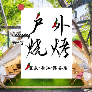 Youzi Ju Outdoor Barbecue