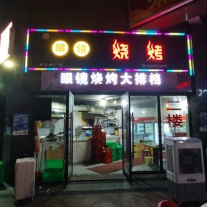 Fu Eye Glasses BBQ Seafood Stall