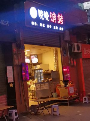 Xiao Xiao BBQ
