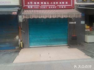 Yang's BBQ (Tongda Middle Road Store)