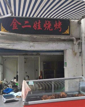 Jin Er Wa Barbecue