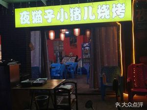 Ye Mao Zi Xiao Zhu Er BBQ