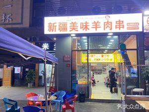 Xinjiang Delicious Lamb Skewers (Hongxing Tan Gong Branch)
