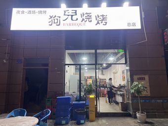 Gou'er Barbecue