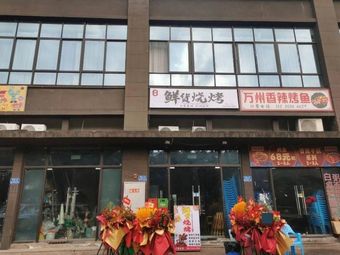Xiaopan Fresh Food Barbecue