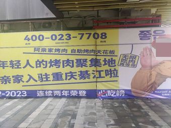 A Qin Jia · Korean Unlimited Grilled Meat (Qijiang Store)