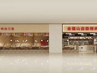 Jinfushan自助烤肉市集 (Qijiang Aihai Branch)