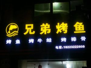 Brothers Fish Grill (Beijie Branch)