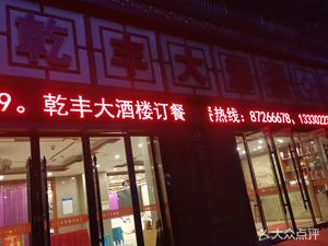 Qianfeng Grand Restaurant