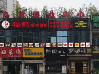 Fuxi Health Cuisine