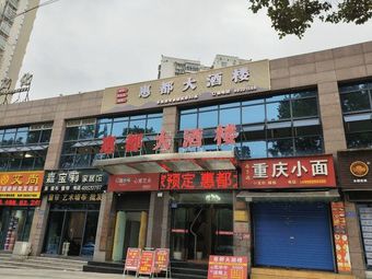 Huidu Grand Restaurant
