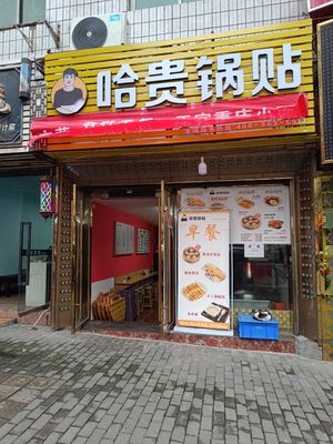 Ha Gui Dumpling (Dashilu Branch)