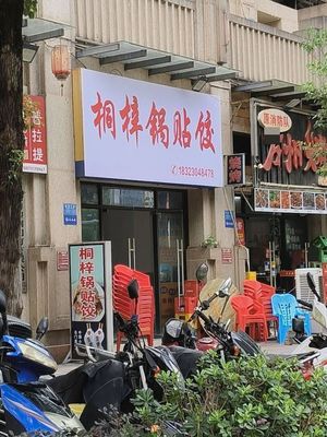 Tongzi Dumpling & Dumpling (Qianshan Meijun Branch)