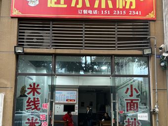 Ren Ji Gan Shui Rice Noodles (Qianshan Tianyu Branch)