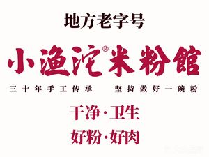 Xiao Yu Tuo Rice Noodle Restaurant (Head Office)