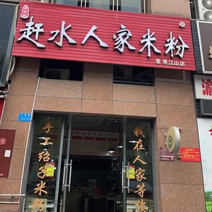 Old-School Ganshui Family Rice Noodles (Jingxiu Jiangshan Branch)