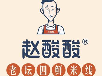 Zhao Suan Suan Old Jar Four Fresh Rice Noodles (Qijiang North Street Store)