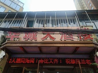 Huacheng Grand Restaurant (Shisheng Huacheng Store)