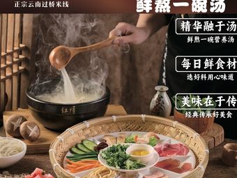 Hongzun Yunnan Crossing Bridge Rice Noodles (Qijiang Wanda Branch)