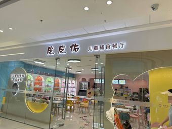 Pipi You Children's Restaurant (Wanda Plaza Branch)