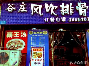 Gu Zhuang Wind Blows Pork Ribs (Jiaotong Road Store)