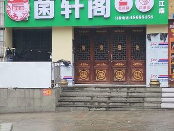 Jun Xuan Ge (Qijiang Store)