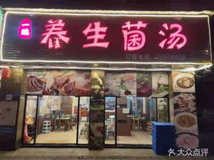 Yipeng Health Mushroom Soup (Shuian Yazhu Branch)