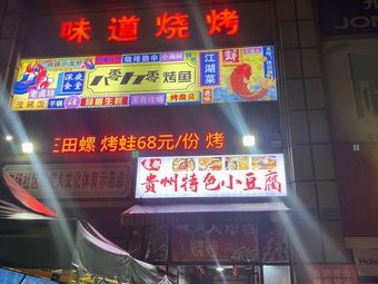 Guizhou Specialty Tofu & Grilled Meat (Qijiang Kangde City Store)