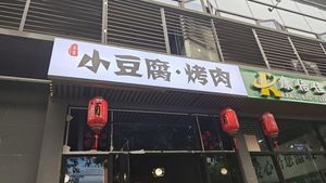Xiao Doufu · Grilled Meat