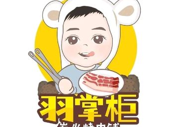 Yugui Charcoal BBQ Shop (Foreign Languages College Store)