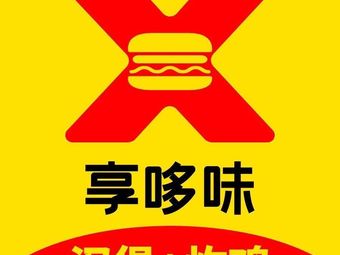 Xiang Duo Wei · Burger Fried Chicken (Wansheng Nantong Garden Store)