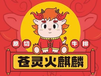 Cang Ling Huo Qi Lin · Steak Pizza Pasta (Qijiang Wanda Store)