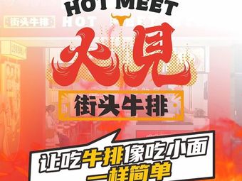 Huo Jian Street Steak (Qijiang Store)