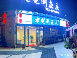 Lao Long Dong Fish Village (Qianshan Peninsula 1516 Food Street Store)