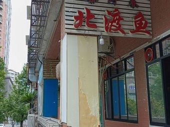 Qiyi Chun Beidu Fish Old Store (Jiankang Road Jinfu Garden Store)