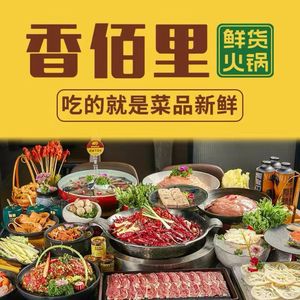 Xiang Bai Li Fresh Hot Pot (Tonghui Avenue Store)