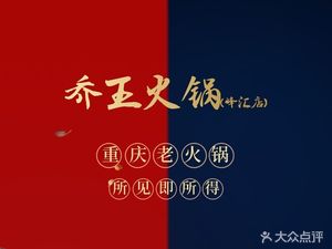 Qiao Wang Hot Pot (Fenghui Store)