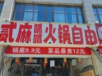 Er Ma Guagua Hot Pot Free (Qijiang Store)