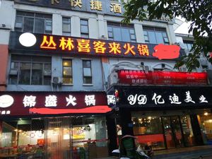 Jungle Happy Guest Hot Pot (Wansheng Branch)