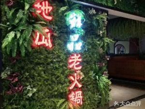 Digua Laohuo (Hongxing International Plaza Store)