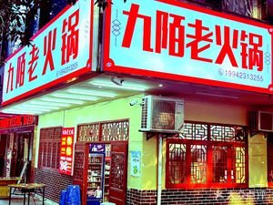 Jiumo Old Hot Pot