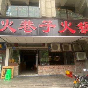 Huo Xiang Zi Hot Pot (Hongxing Zigun Store)
