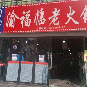 Yu Fu Lin Hot Pot (Century Garden Store)