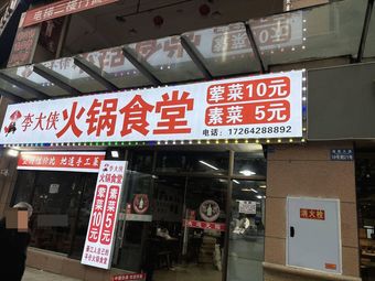 Li Da Xia Hot Pot Canteen