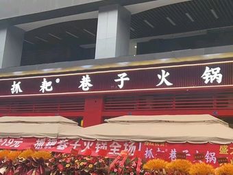 Zha Pa Xiangzi Hot Pot (Qianshan Tianyu Branch)