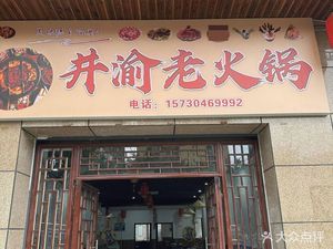 Jingyu Old Hot Pot