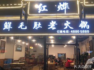 Hong Ye Fresh Bull's Tripe Old Hot Pot (Qijiang Lijing Garden Branch)