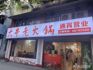 Da Niu Old Hot Pot (Bailiwei Store)