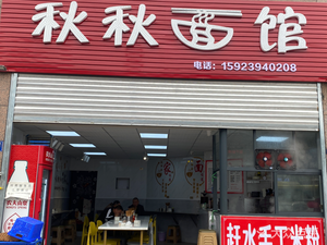 Qiuyu Noodle House (Jiulong Avenue Store)