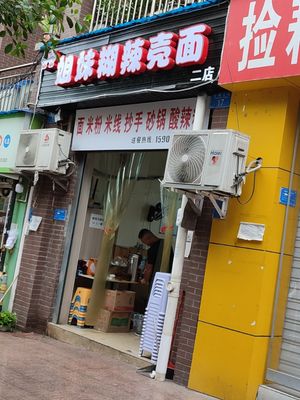 Sister Hu La Ke Noodles